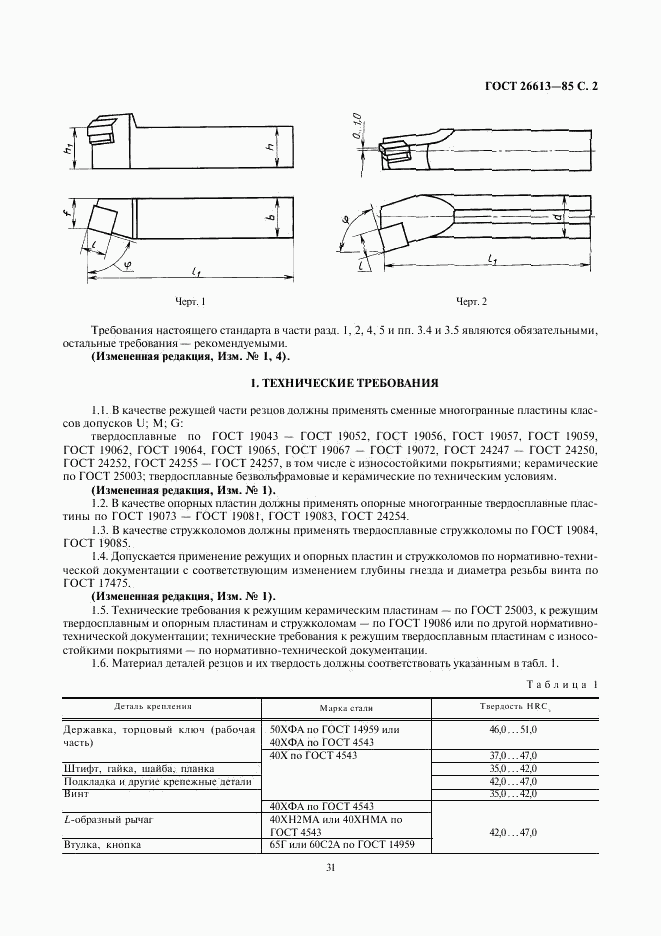 ГОСТ 26613-85, страница 2