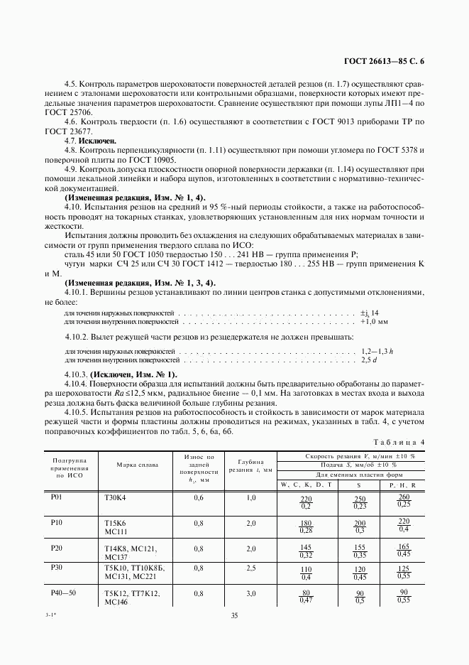 ГОСТ 26613-85, страница 6