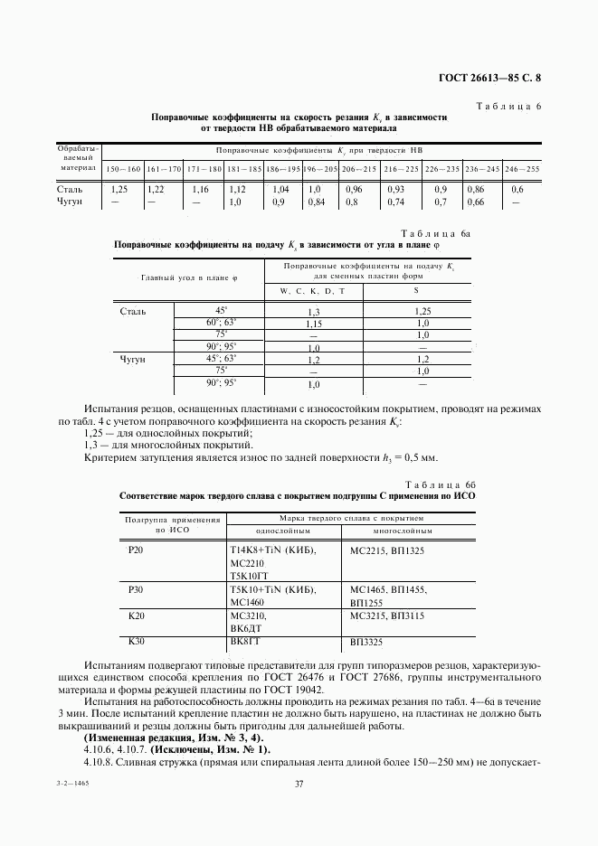 ГОСТ 26613-85, страница 8