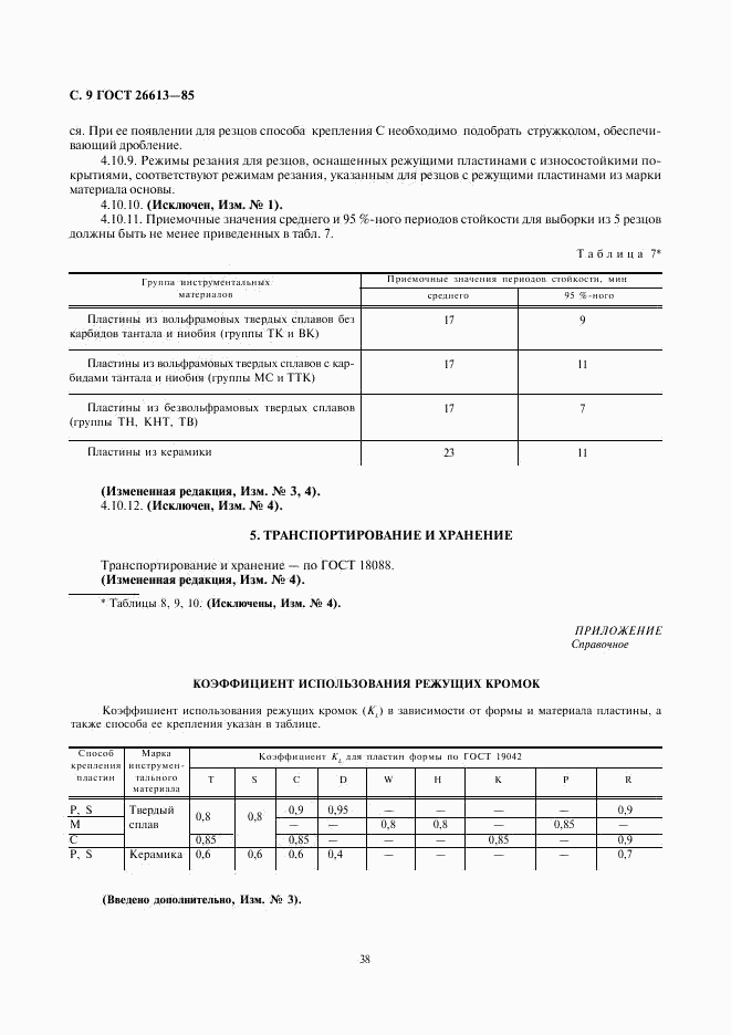 ГОСТ 26613-85, страница 9