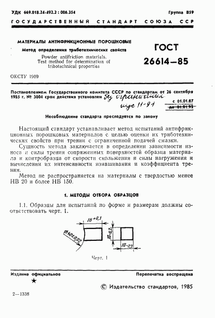 ГОСТ 26614-85, страница 3
