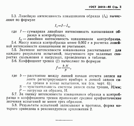 ГОСТ 26614-85, страница 9