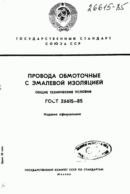 ГОСТ 26615-85, страница 1