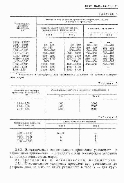 ГОСТ 26615-85, страница 13