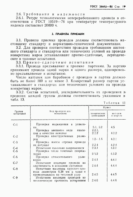 ГОСТ 26615-85, страница 21