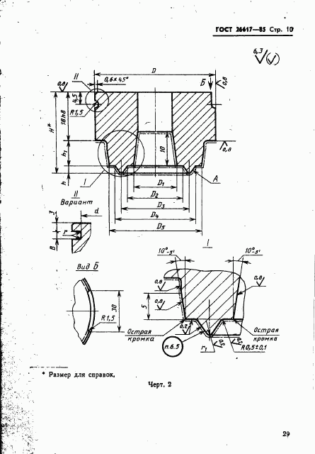 ГОСТ 26617-85, страница 10