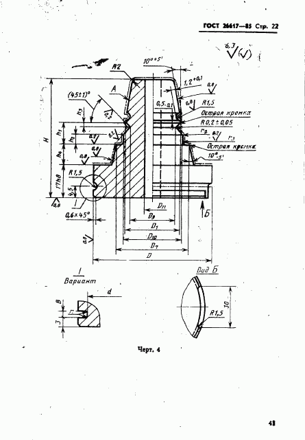 ГОСТ 26617-85, страница 22