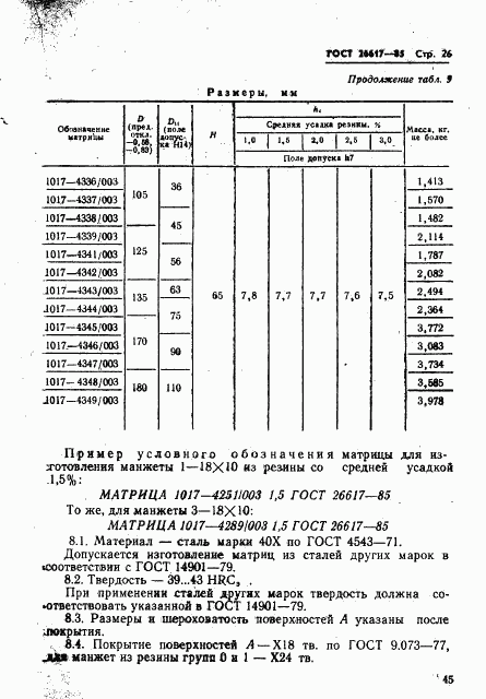 ГОСТ 26617-85, страница 26