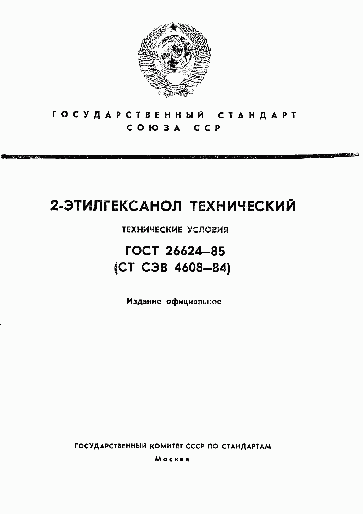 ГОСТ 26624-85, страница 1