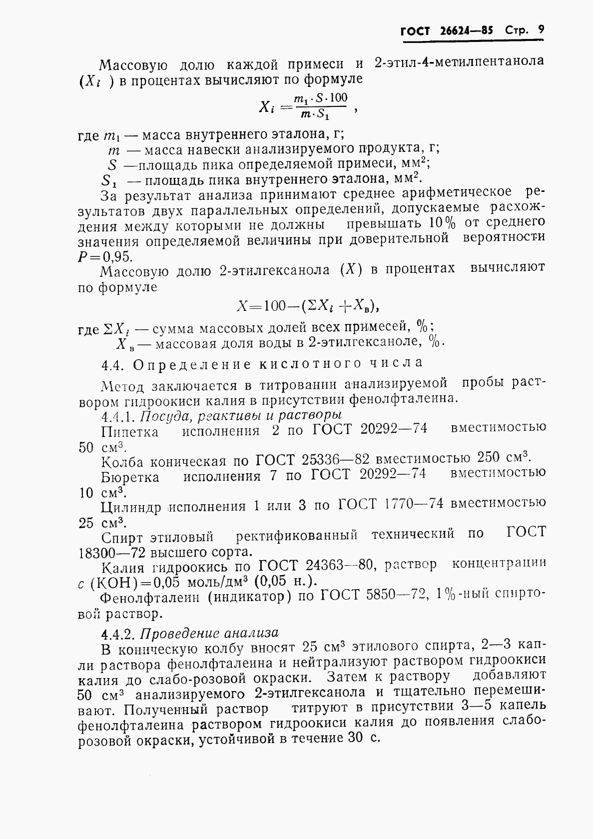 ГОСТ 26624-85, страница 11