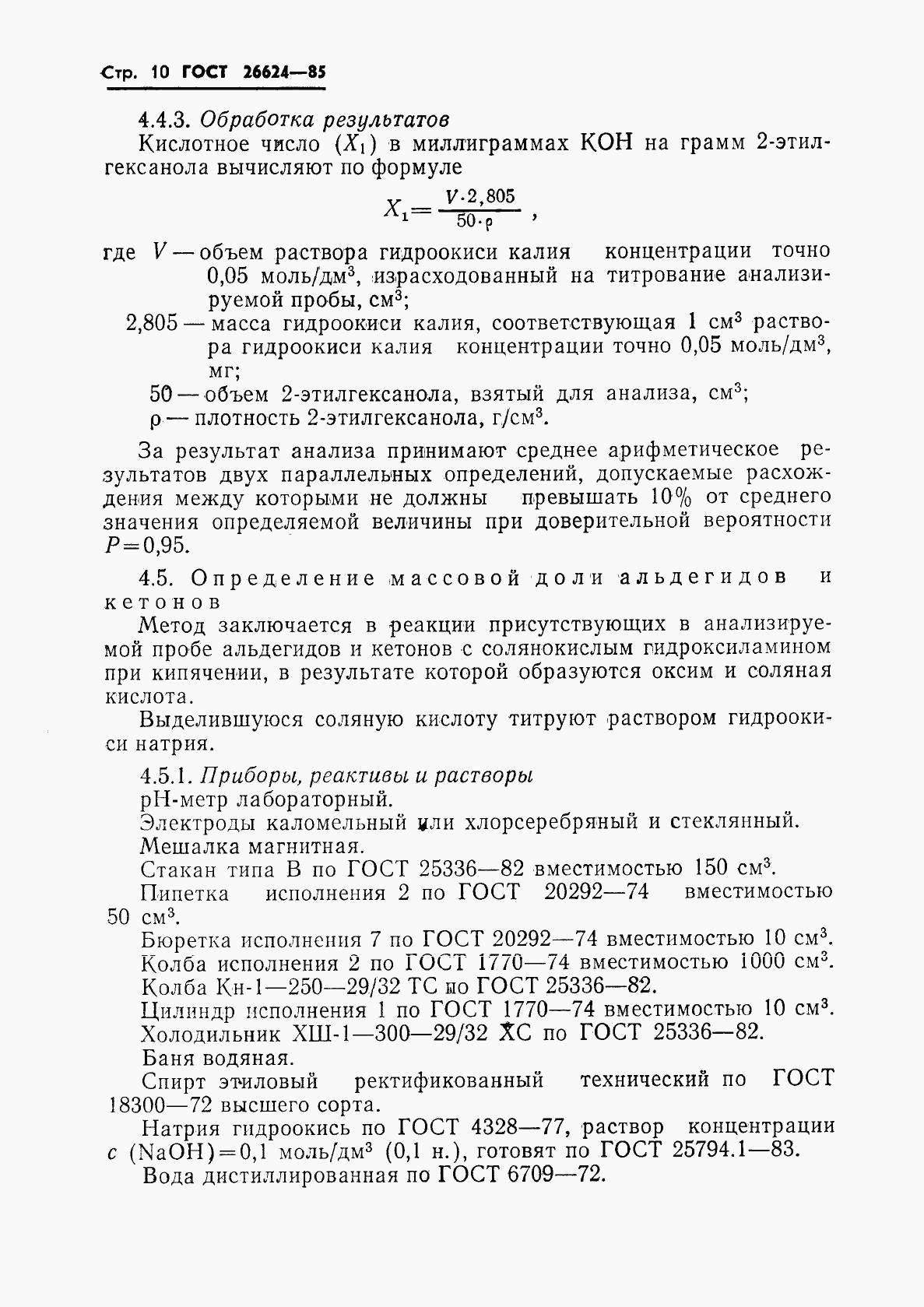 ГОСТ 26624-85, страница 12