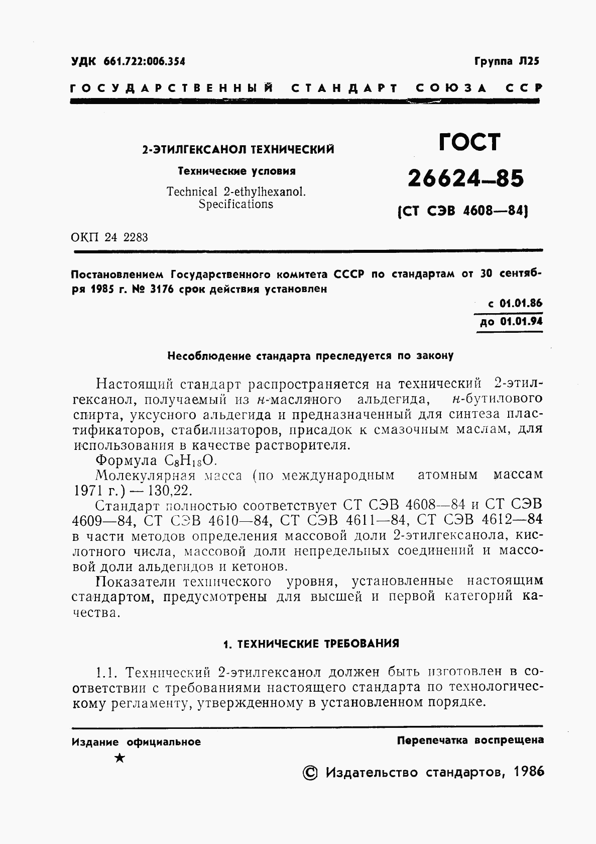 ГОСТ 26624-85, страница 3