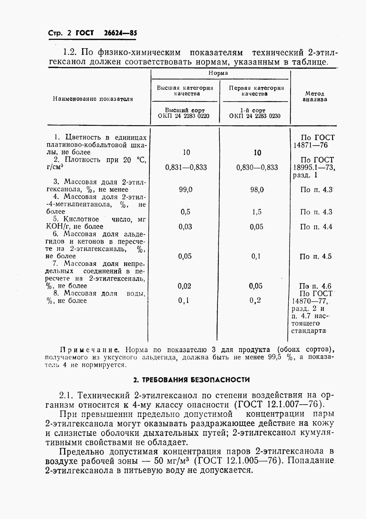 ГОСТ 26624-85, страница 4