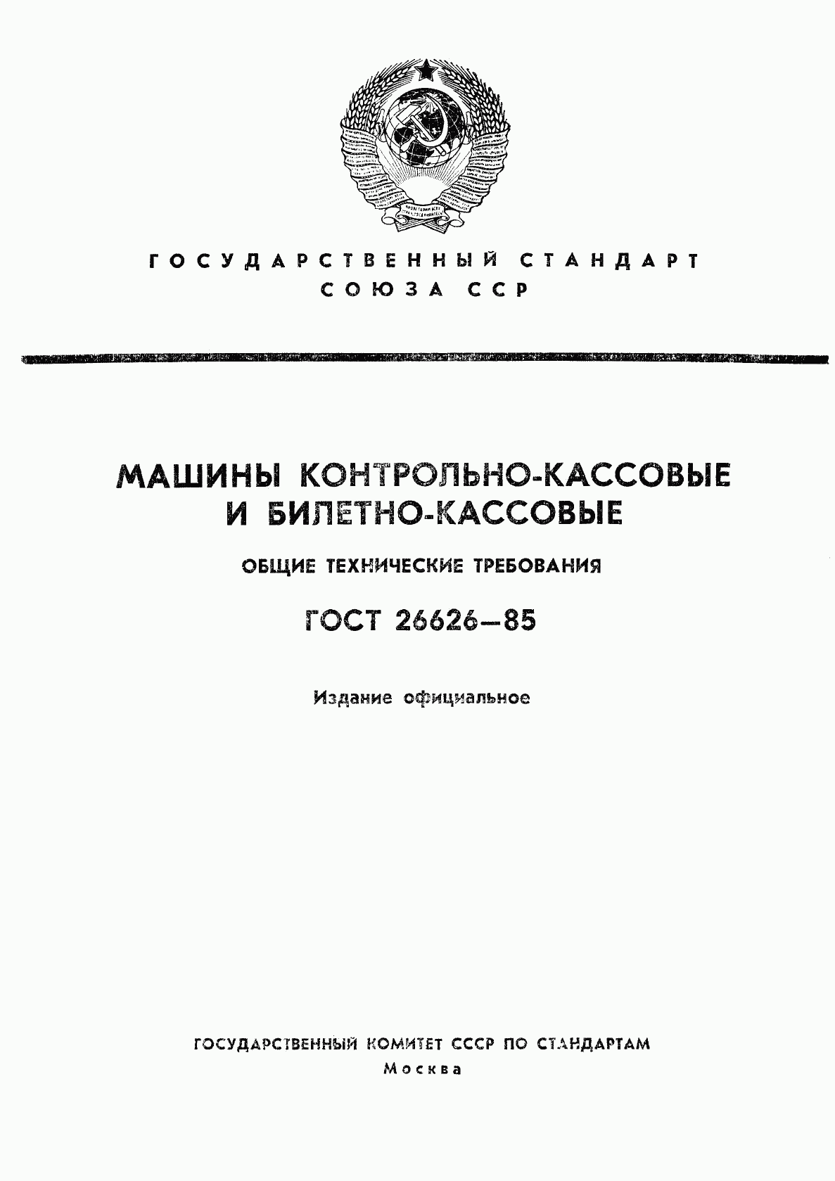 ГОСТ 26626-85, страница 1