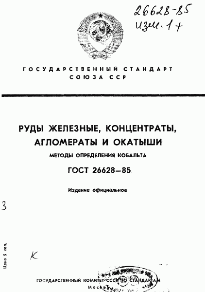 ГОСТ 26628-85, страница 1