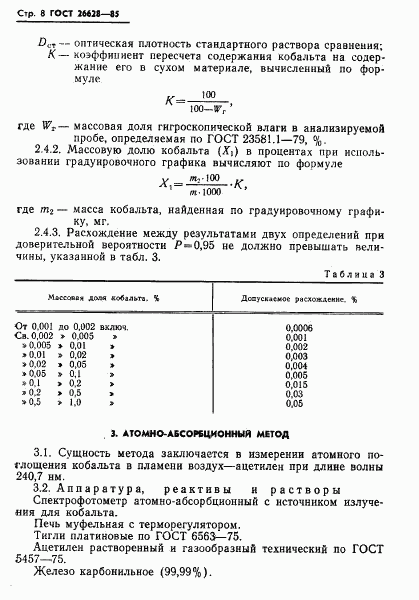 ГОСТ 26628-85, страница 10