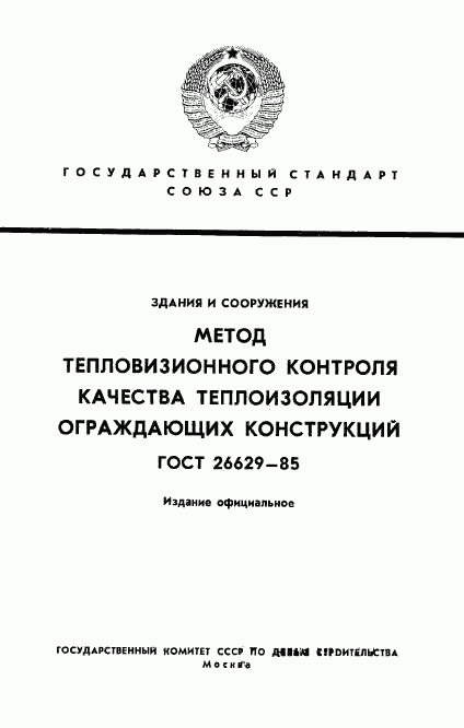 ГОСТ 26629-85, страница 1