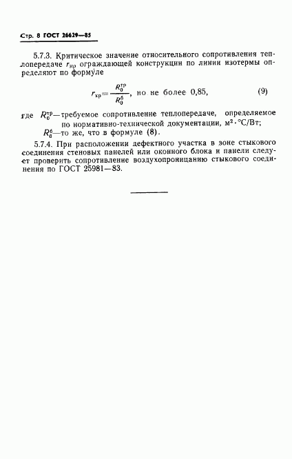 ГОСТ 26629-85, страница 10