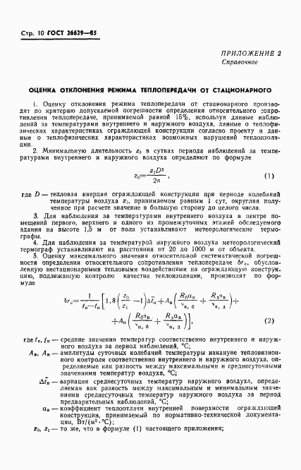 ГОСТ 26629-85, страница 12