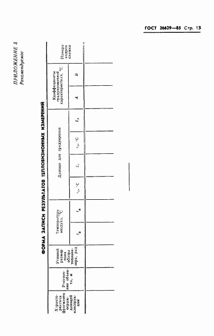 ГОСТ 26629-85, страница 15