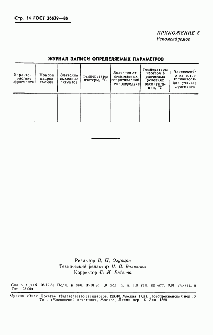 ГОСТ 26629-85, страница 16