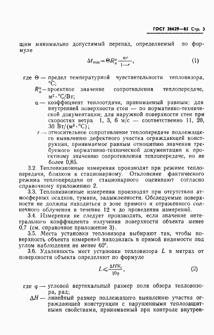 ГОСТ 26629-85, страница 5