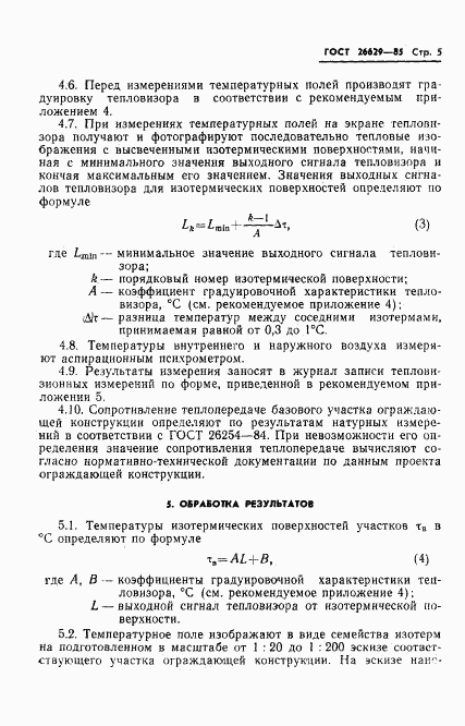 ГОСТ 26629-85, страница 7