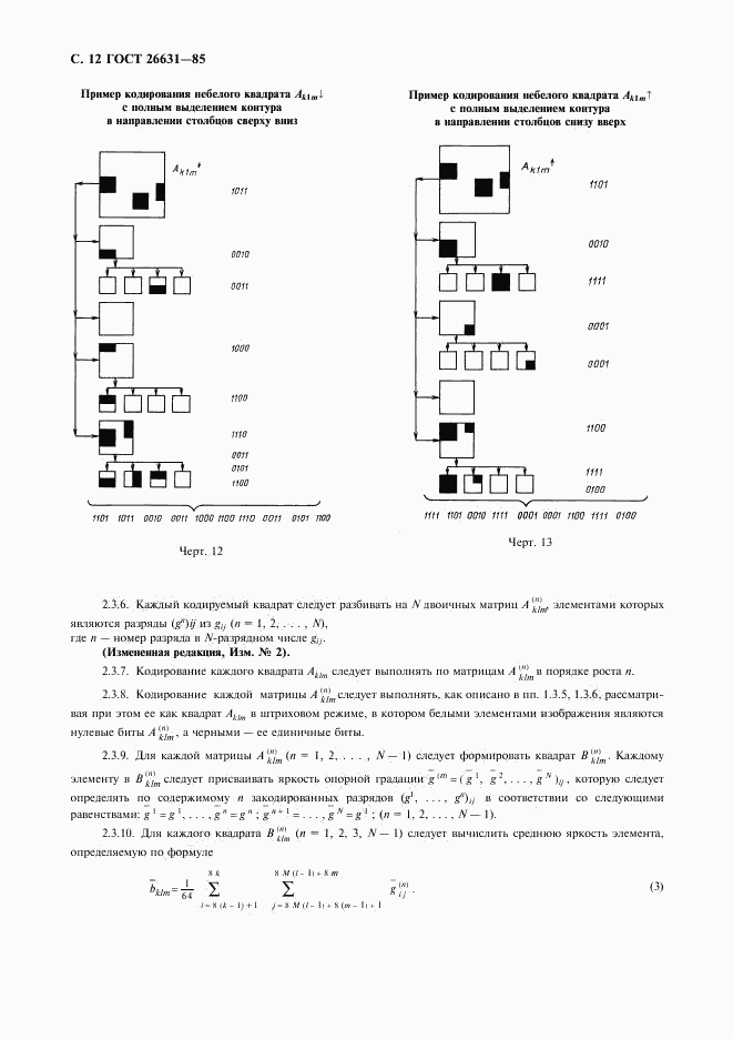 ГОСТ 26631-85, страница 13