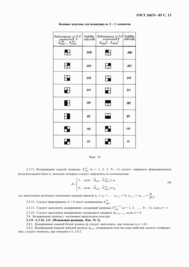 ГОСТ 26631-85, страница 14