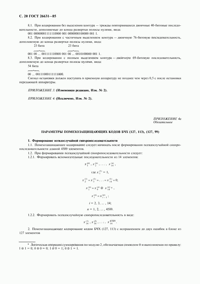 ГОСТ 26631-85, страница 21