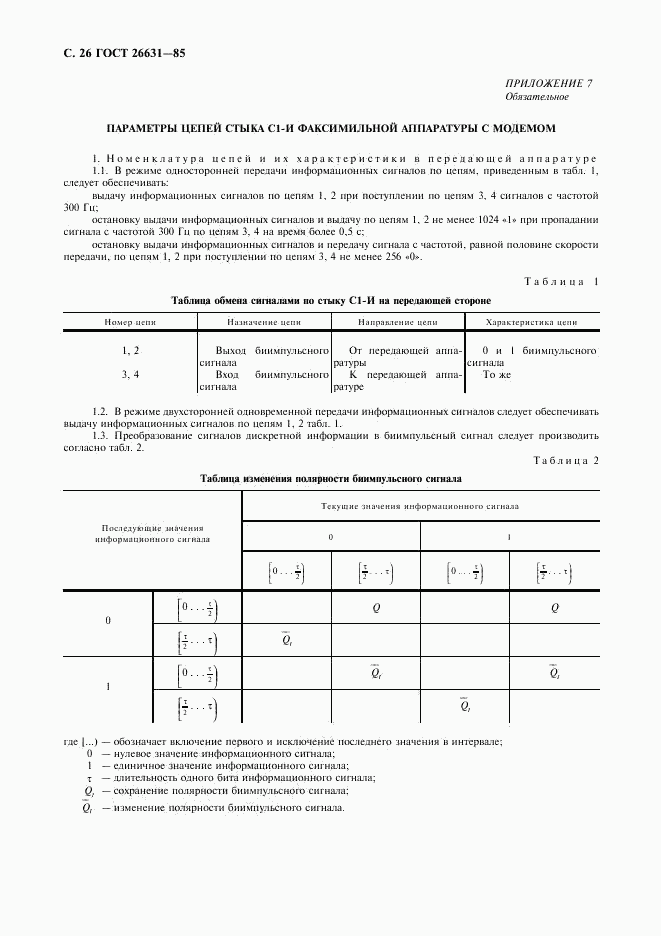 ГОСТ 26631-85, страница 27