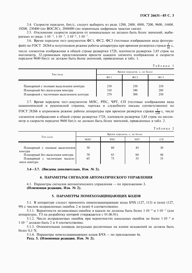 ГОСТ 26631-85, страница 4