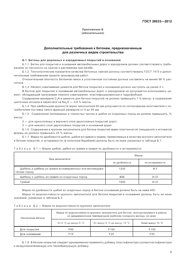 ГОСТ 26633-2012, страница 13