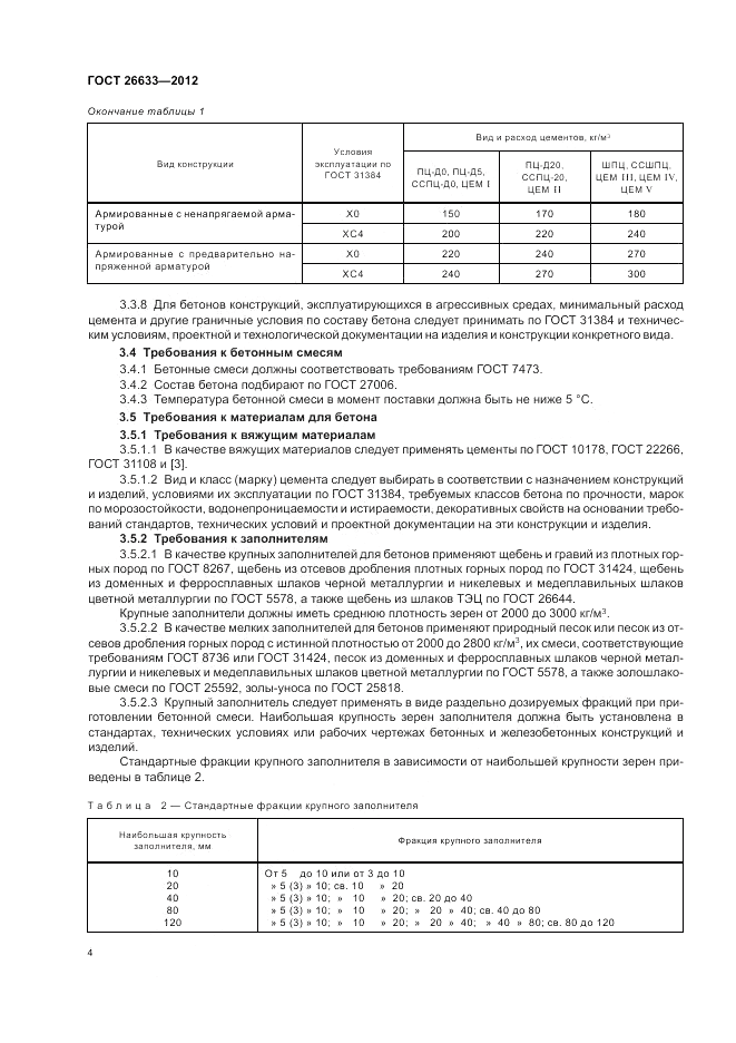 ГОСТ 26633-2012, страница 8
