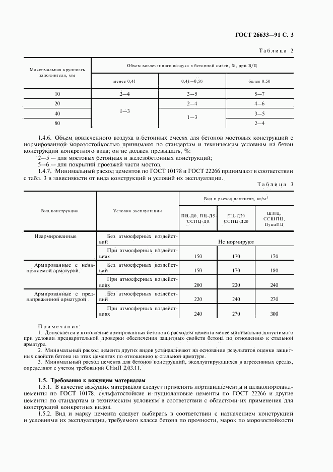 ГОСТ 26633-91, страница 4