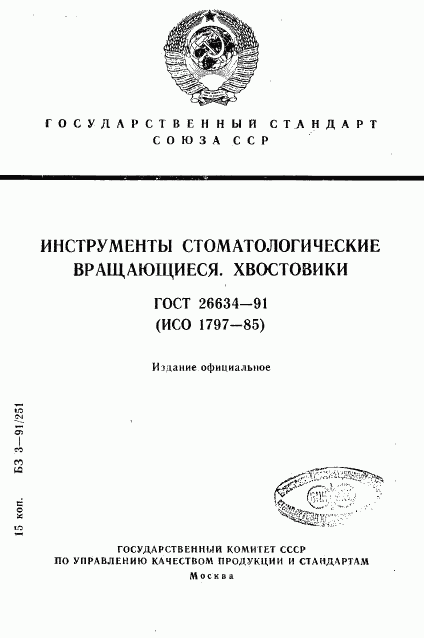 ГОСТ 26634-91, страница 1