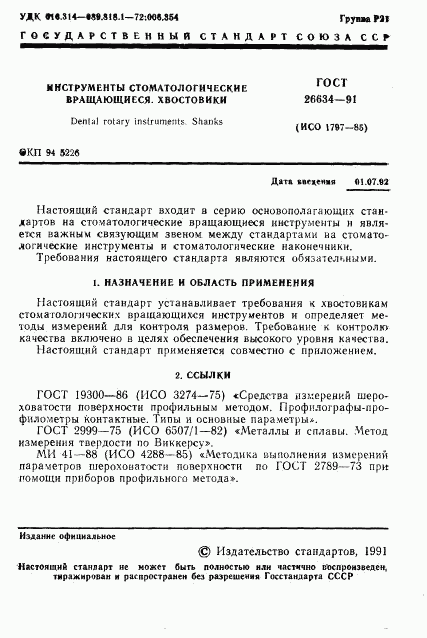 ГОСТ 26634-91, страница 2