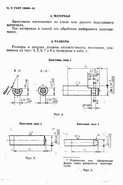 ГОСТ 26634-91, страница 4