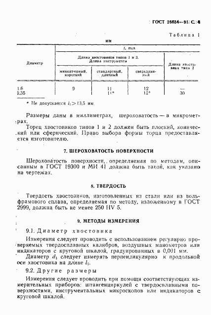 ГОСТ 26634-91, страница 5