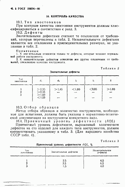 ГОСТ 26634-91, страница 6