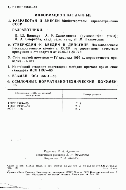 ГОСТ 26634-91, страница 8