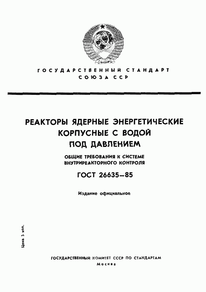 ГОСТ 26635-85, страница 1