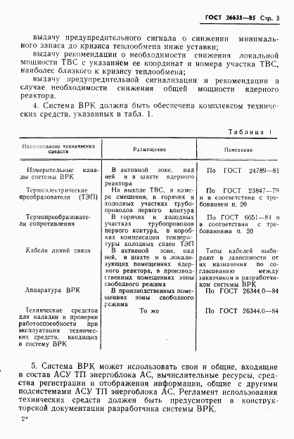 ГОСТ 26635-85, страница 4