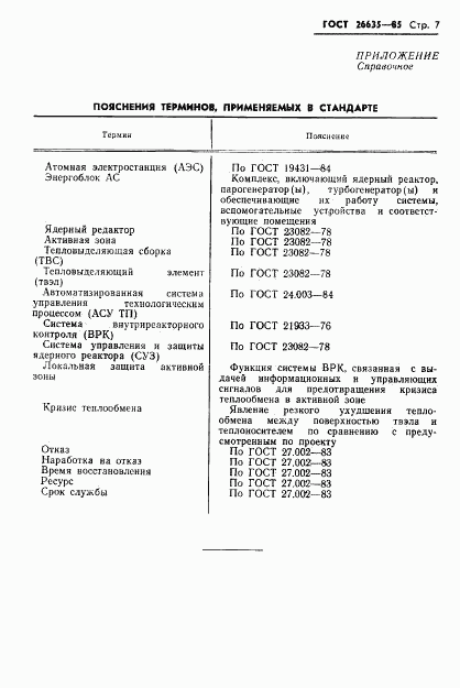 ГОСТ 26635-85, страница 8