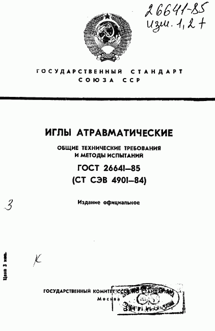 ГОСТ 26641-85, страница 1