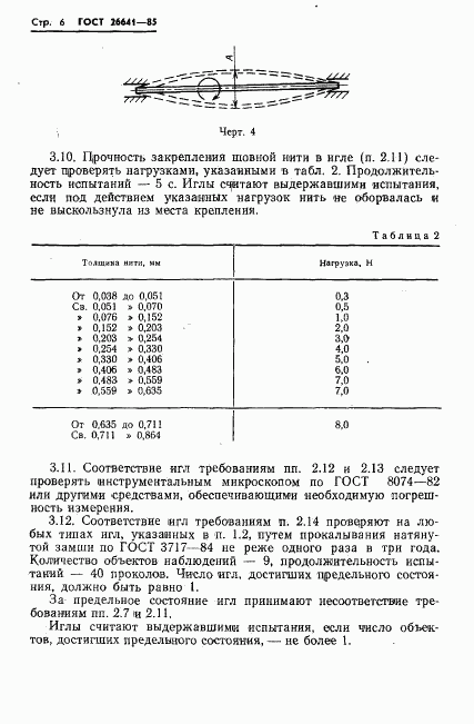 ГОСТ 26641-85, страница 8