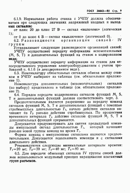 ГОСТ 26642-85, страница 11