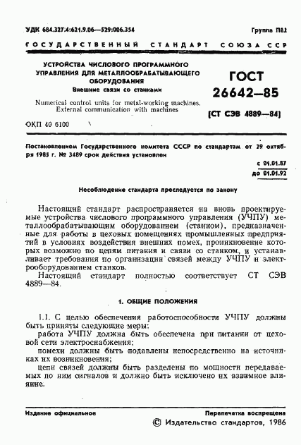 ГОСТ 26642-85, страница 3