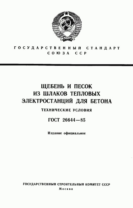 ГОСТ 26644-85, страница 1