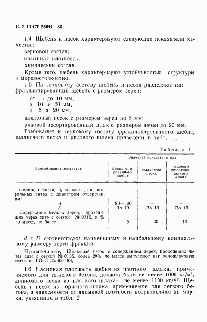 ГОСТ 26644-85, страница 3